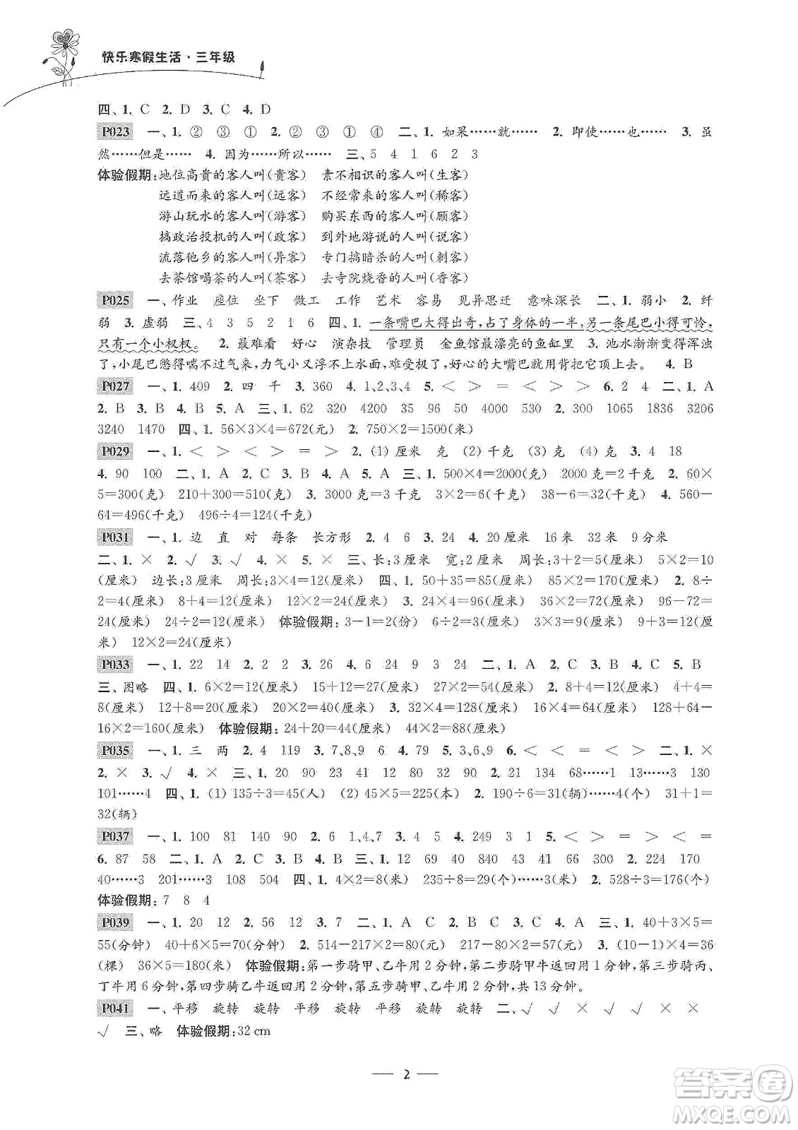 江蘇鳳凰科學技術出版社2020新課程新課標新學案快樂寒假生活三年級答案