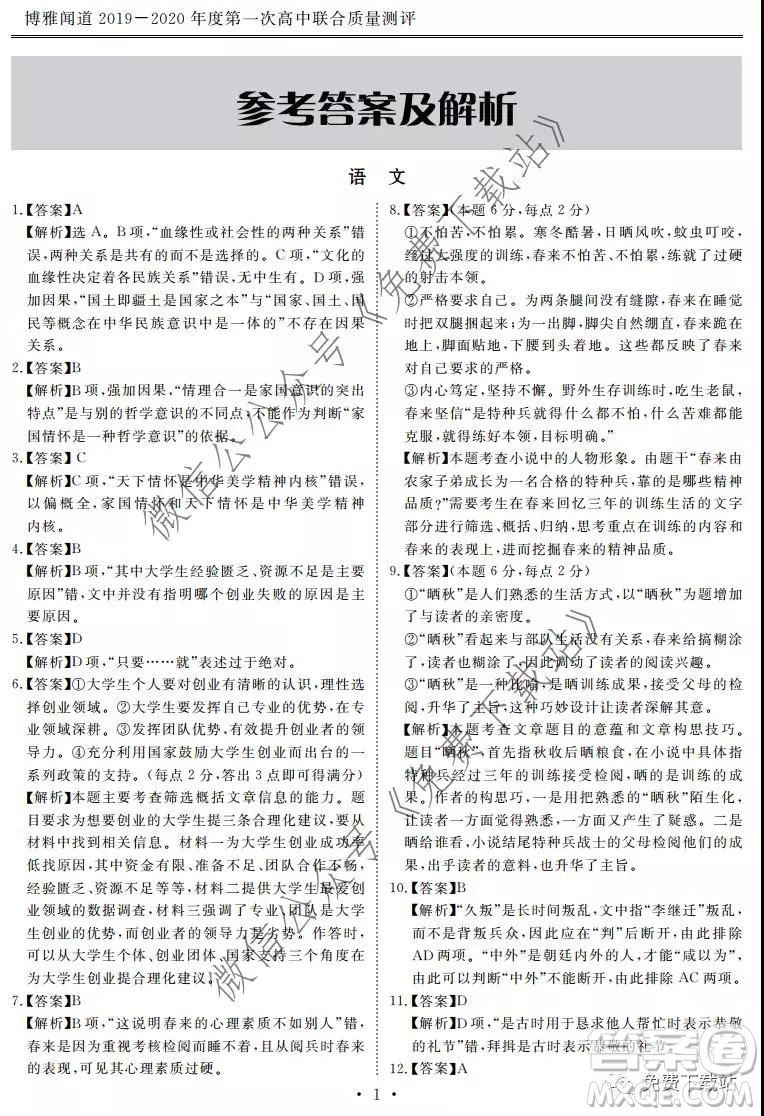 博雅聞道2019-2020年度第一次高中聯(lián)合質量測評語文試題及答案