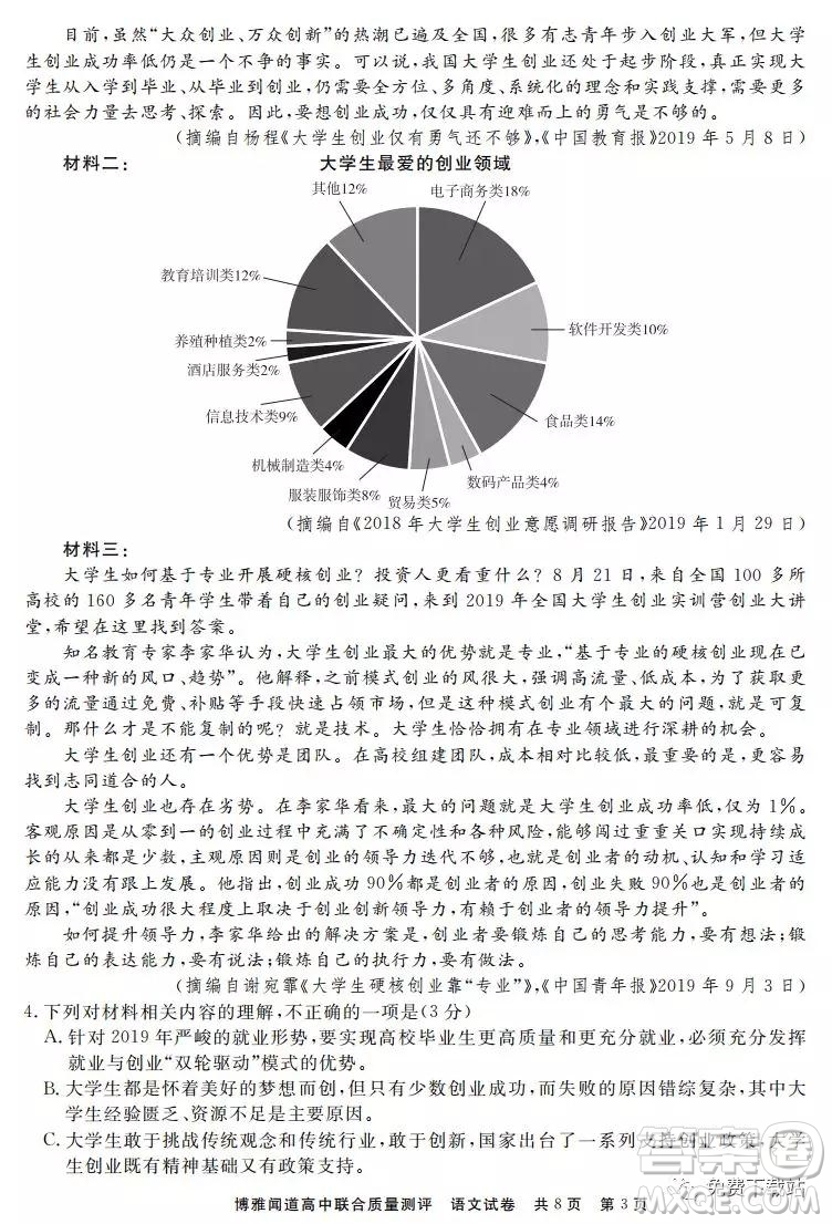 博雅聞道2019-2020年度第一次高中聯(lián)合質量測評語文試題及答案