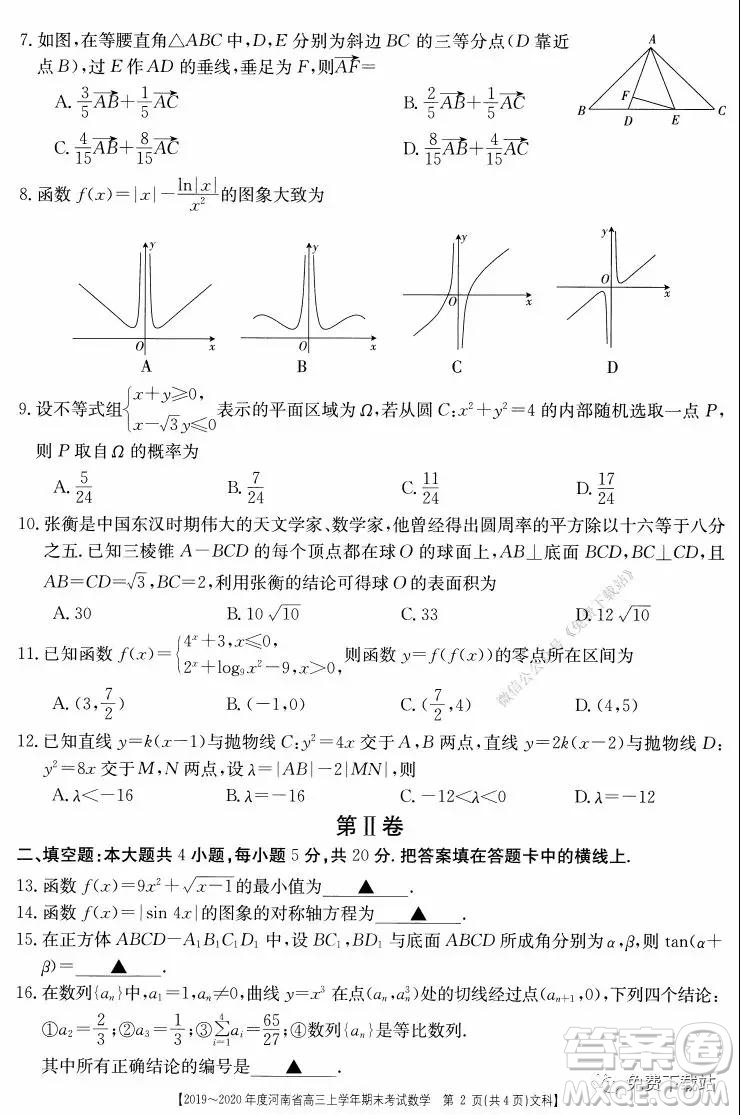 2019-2020年度河南省高三上學(xué)年期末考試文科數(shù)學(xué)試題及答案