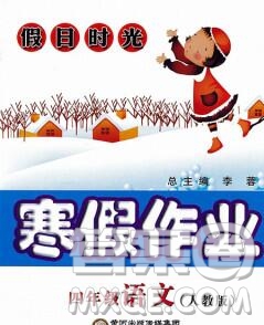 陽光出版社2020年假日時(shí)光寒假作業(yè)四年級(jí)語文人教版答案