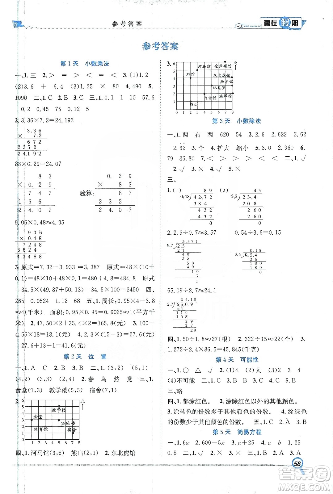 合肥工業(yè)大學出版社2020宏龍寒假學期總復習贏在假期五年級數(shù)學人教版答案