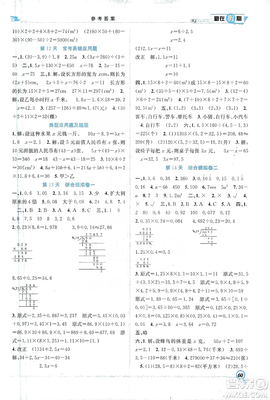 合肥工業(yè)大學出版社2020宏龍寒假學期總復習贏在假期五年級數(shù)學人教版答案