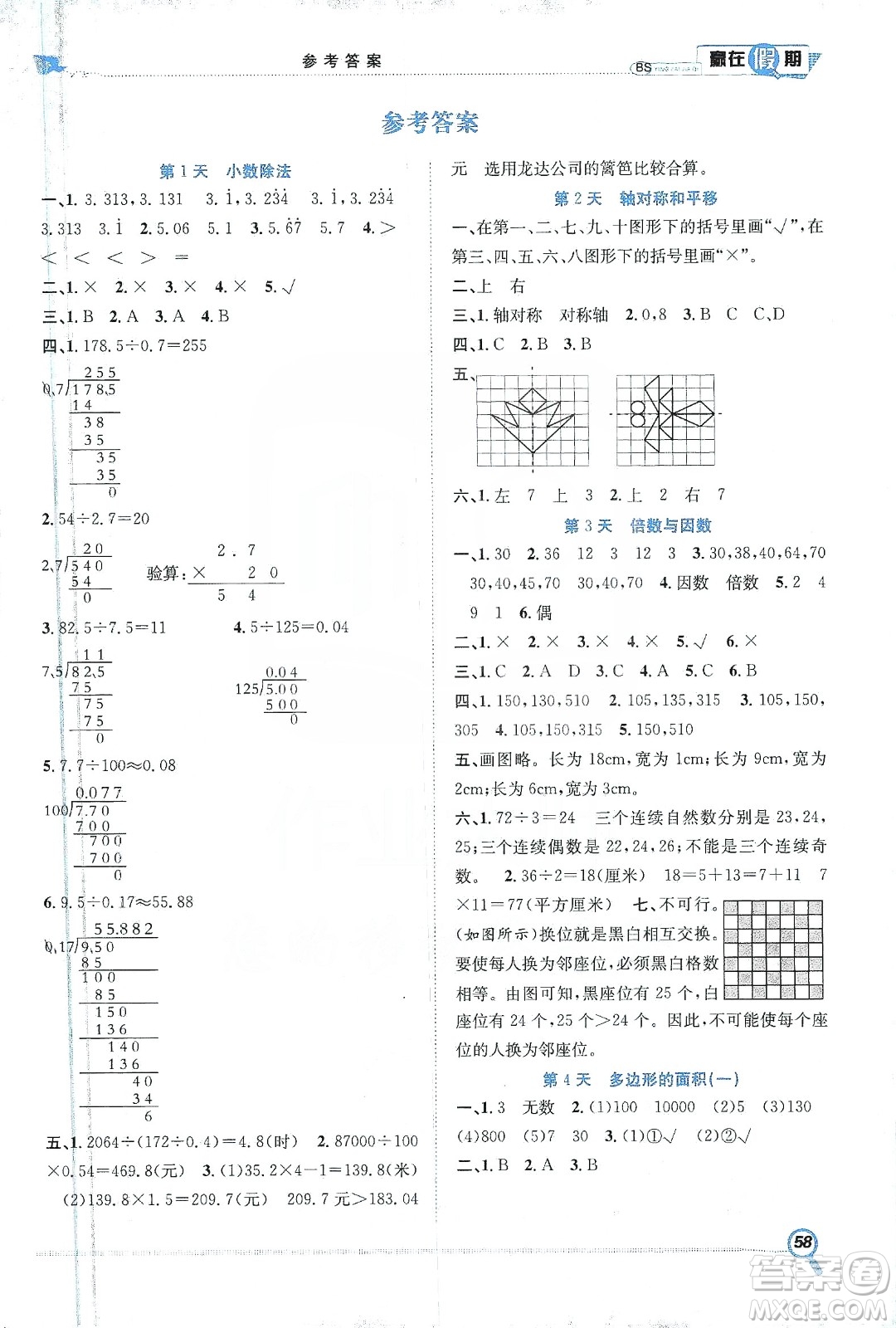 合肥工業(yè)大學出版社2020宏龍寒假學期總復(fù)習贏在假期五年級數(shù)學北師大版答案