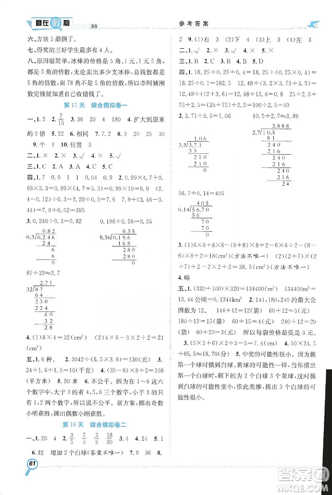 合肥工業(yè)大學出版社2020宏龍寒假學期總復(fù)習贏在假期五年級數(shù)學北師大版答案