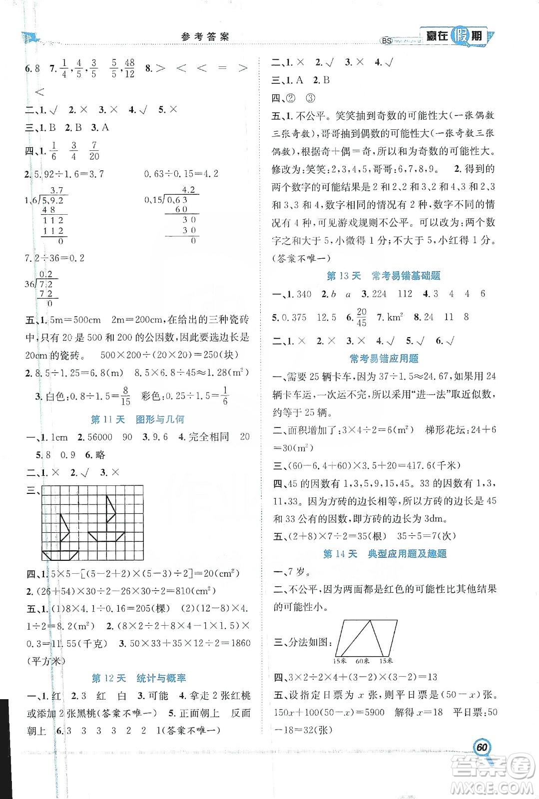 合肥工業(yè)大學出版社2020宏龍寒假學期總復(fù)習贏在假期五年級數(shù)學北師大版答案