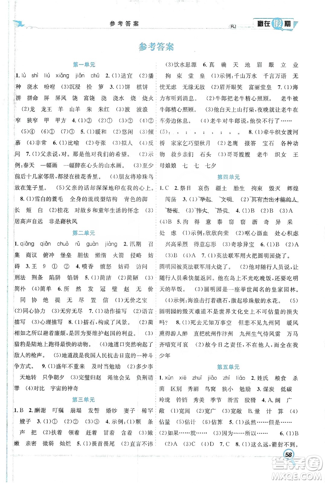 合肥工業(yè)大學(xué)出版社2020宏龍寒假學(xué)期總復(fù)習(xí)贏在假期五年級語文人教版答案