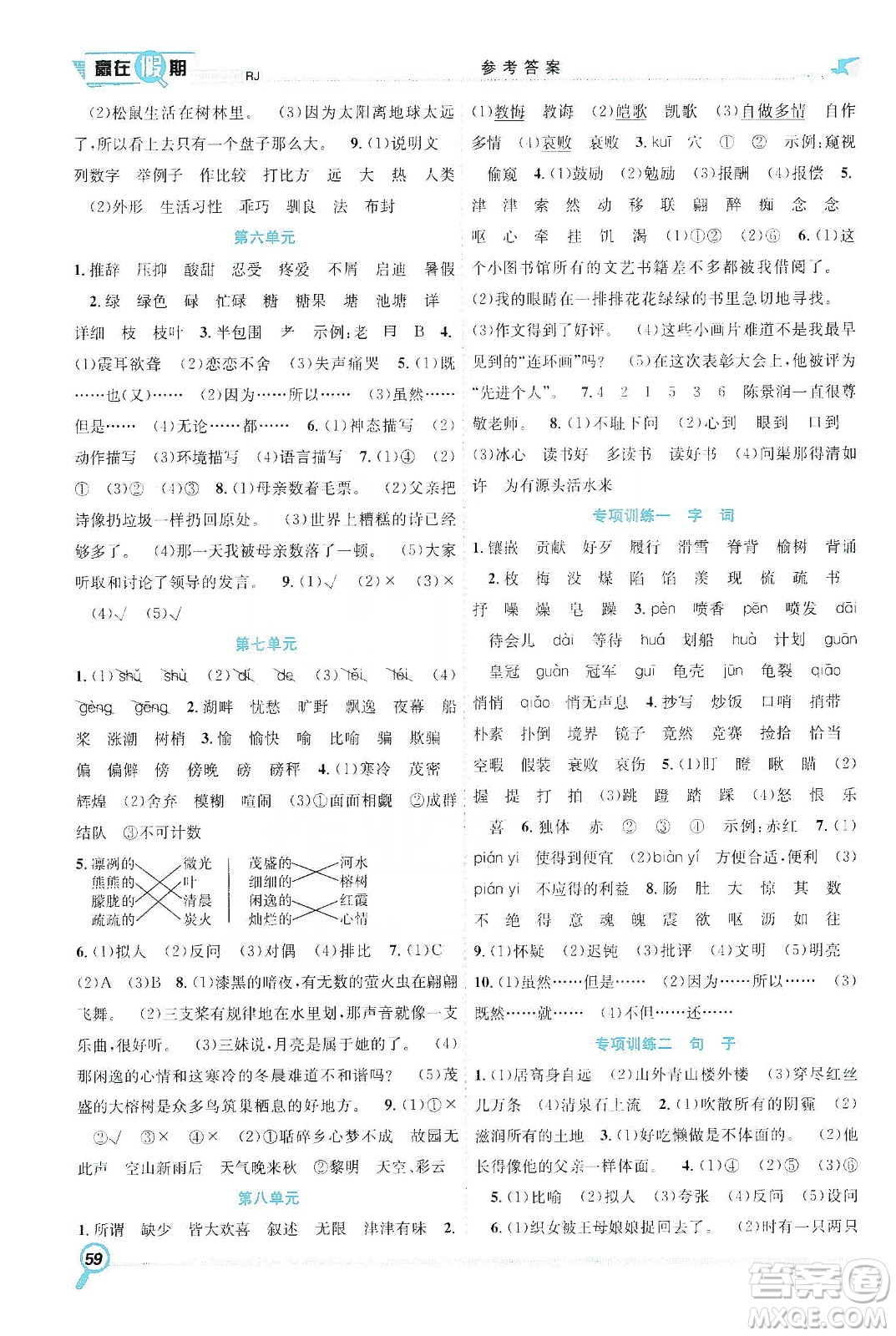 合肥工業(yè)大學(xué)出版社2020宏龍寒假學(xué)期總復(fù)習(xí)贏在假期五年級語文人教版答案