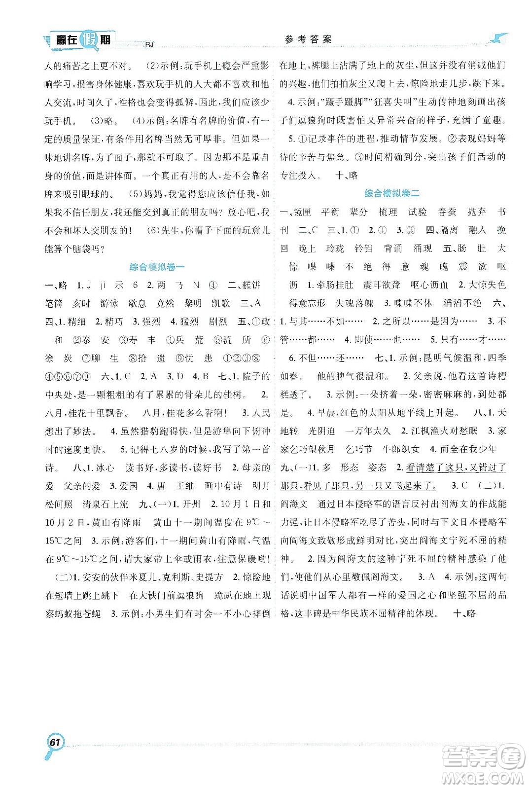 合肥工業(yè)大學(xué)出版社2020宏龍寒假學(xué)期總復(fù)習(xí)贏在假期五年級語文人教版答案