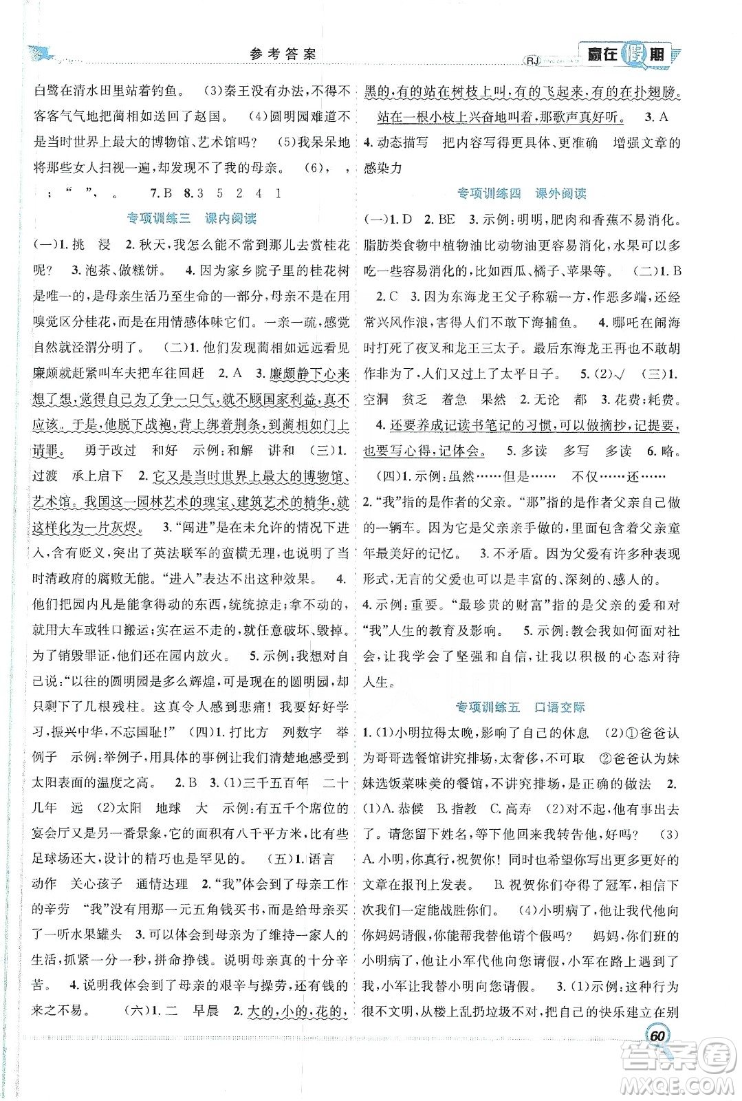 合肥工業(yè)大學(xué)出版社2020宏龍寒假學(xué)期總復(fù)習(xí)贏在假期五年級語文人教版答案