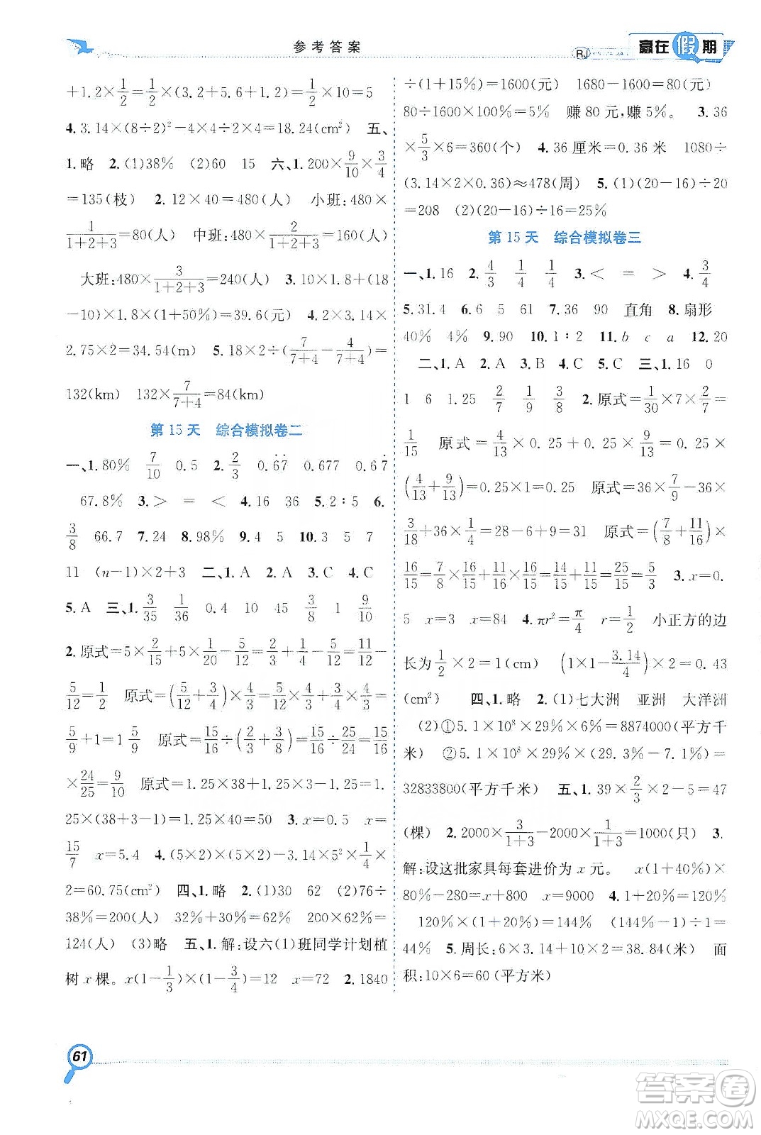 合肥工業(yè)大學(xué)出版社2020宏龍寒假學(xué)期總復(fù)習(xí)贏在假期六年級(jí)數(shù)學(xué)人教版答案