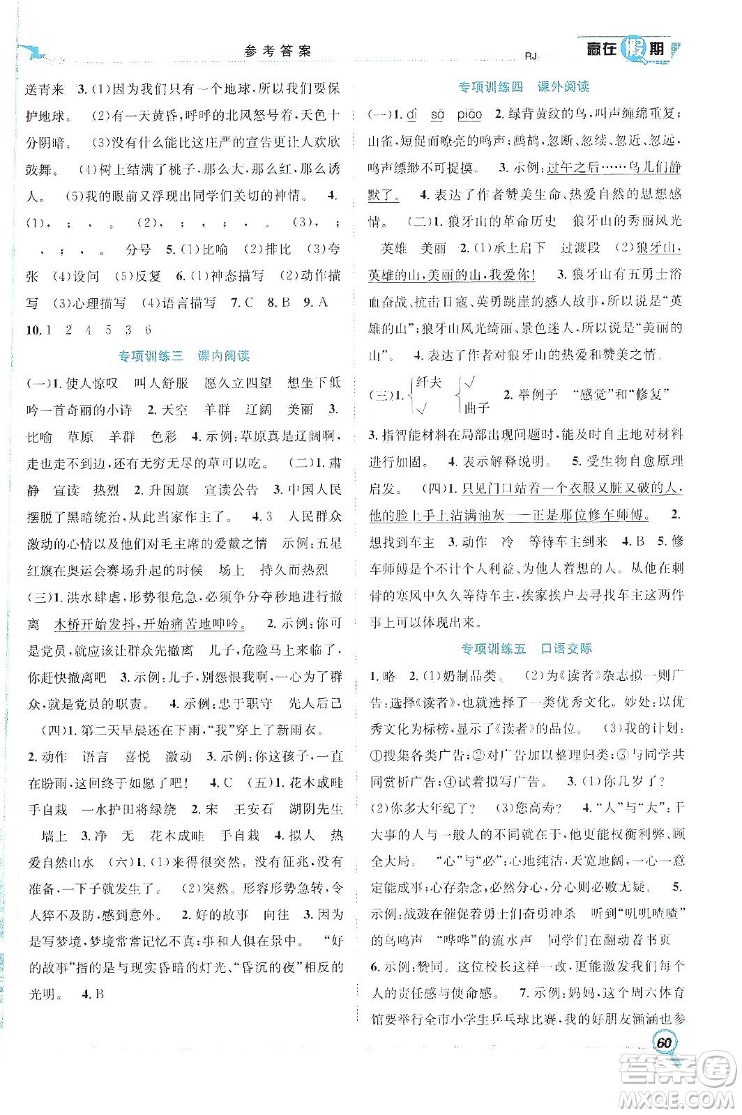 合肥工業(yè)大學(xué)出版社2020宏龍寒假學(xué)期總復(fù)習(xí)贏在假期六年級(jí)語(yǔ)文人教版答案