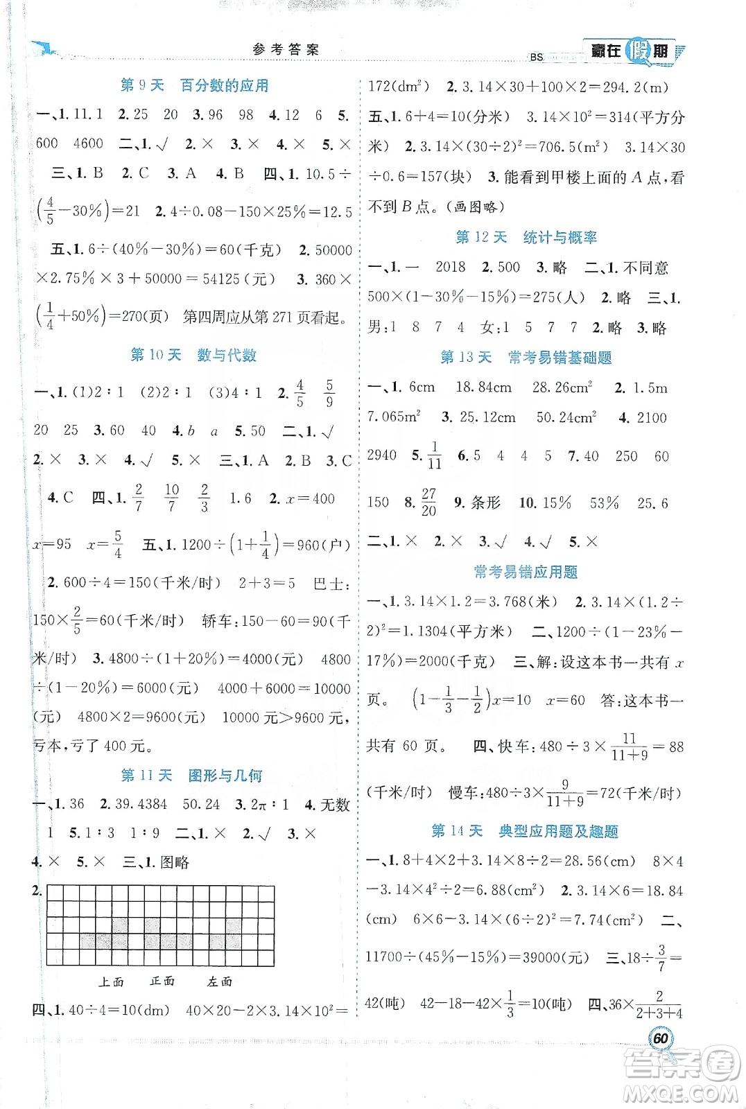 合肥工業(yè)大學(xué)出版社2020宏龍寒假學(xué)期總復(fù)習(xí)贏在假期六年級數(shù)學(xué)北師大版答案