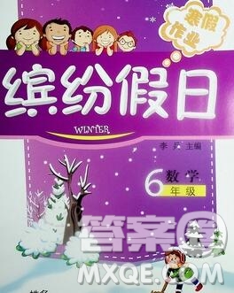 內(nèi)蒙古少年兒童出版社2020年繽紛假日寒假作業(yè)六年級數(shù)學(xué)人教版答案