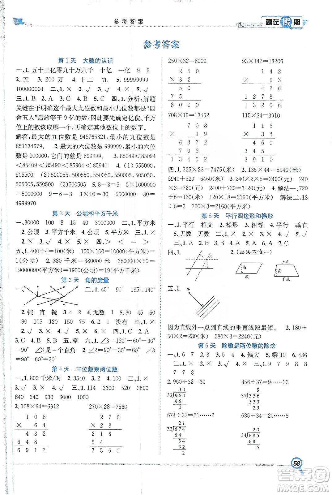 合肥工業(yè)大學(xué)出版社2020宏龍寒假學(xué)期總復(fù)習(xí)贏在假期四年級(jí)數(shù)學(xué)人教版答案