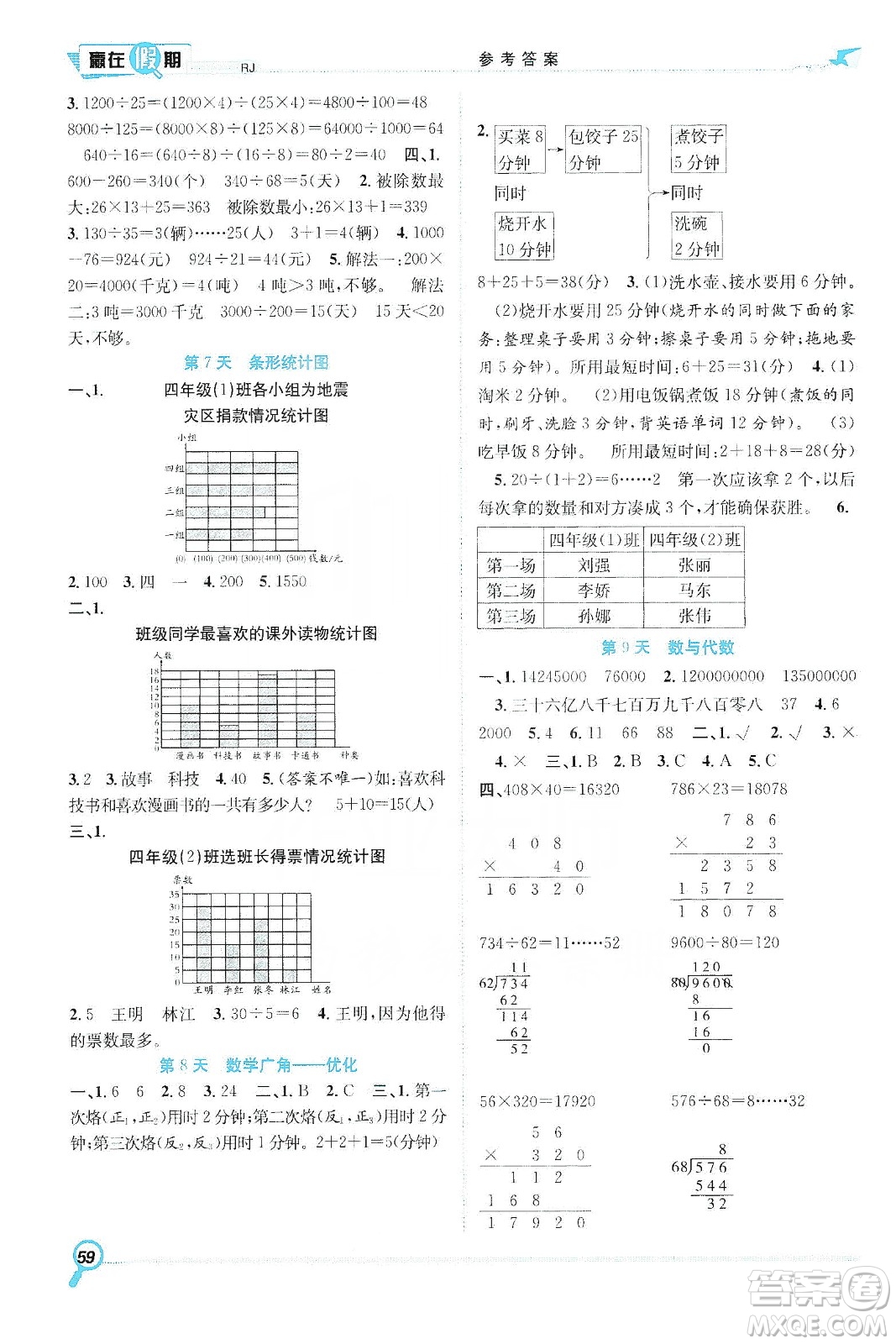 合肥工業(yè)大學(xué)出版社2020宏龍寒假學(xué)期總復(fù)習(xí)贏在假期四年級(jí)數(shù)學(xué)人教版答案