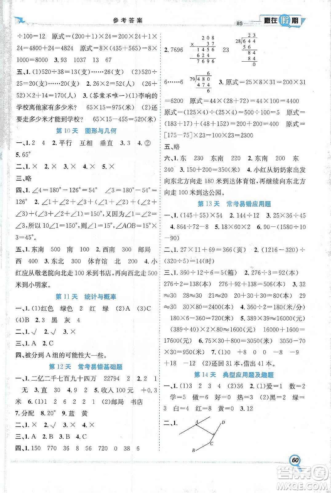 合肥工業(yè)大學(xué)出版社2020宏龍寒假學(xué)期總復(fù)習(xí)贏在假期四年級數(shù)學(xué)北師大版答案