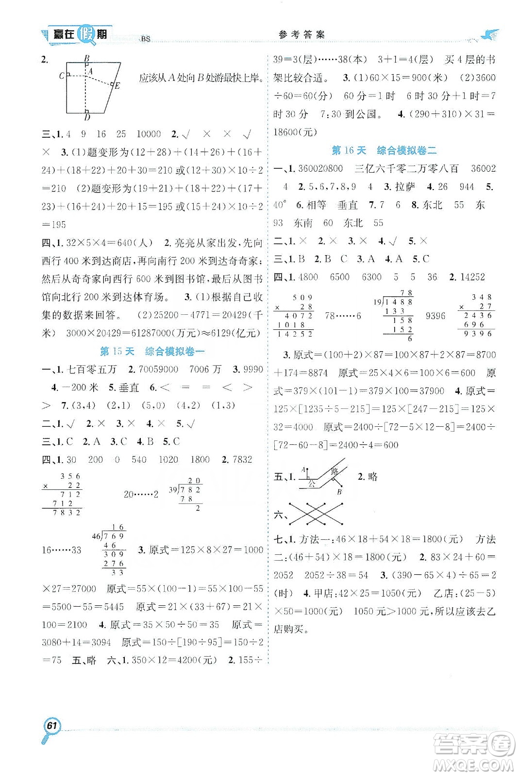 合肥工業(yè)大學(xué)出版社2020宏龍寒假學(xué)期總復(fù)習(xí)贏在假期四年級數(shù)學(xué)北師大版答案