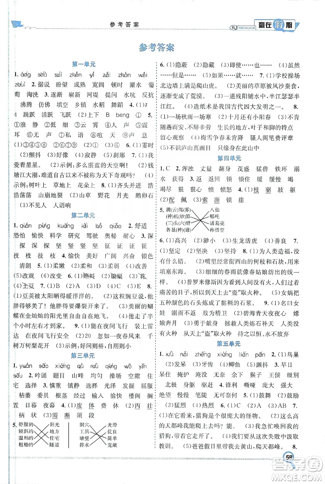 合肥工業(yè)大學(xué)出版社2020宏龍寒假學(xué)期總復(fù)習(xí)贏在假期四年級(jí)語(yǔ)文人教版答案