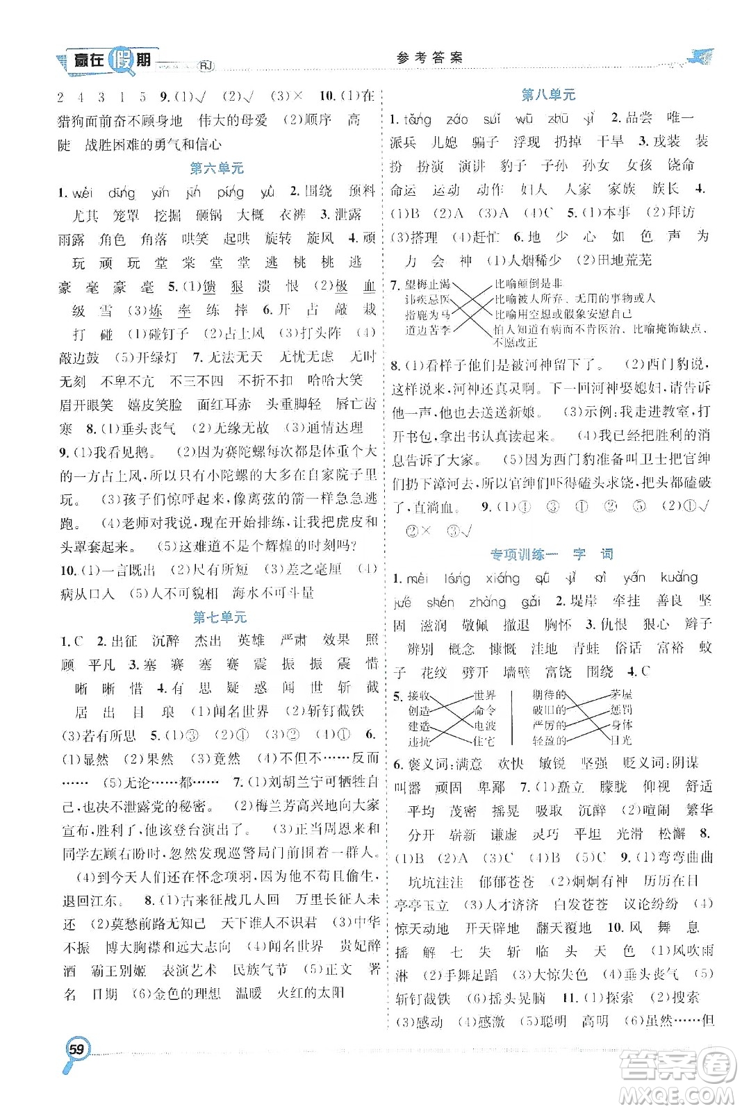 合肥工業(yè)大學(xué)出版社2020宏龍寒假學(xué)期總復(fù)習(xí)贏在假期四年級(jí)語(yǔ)文人教版答案