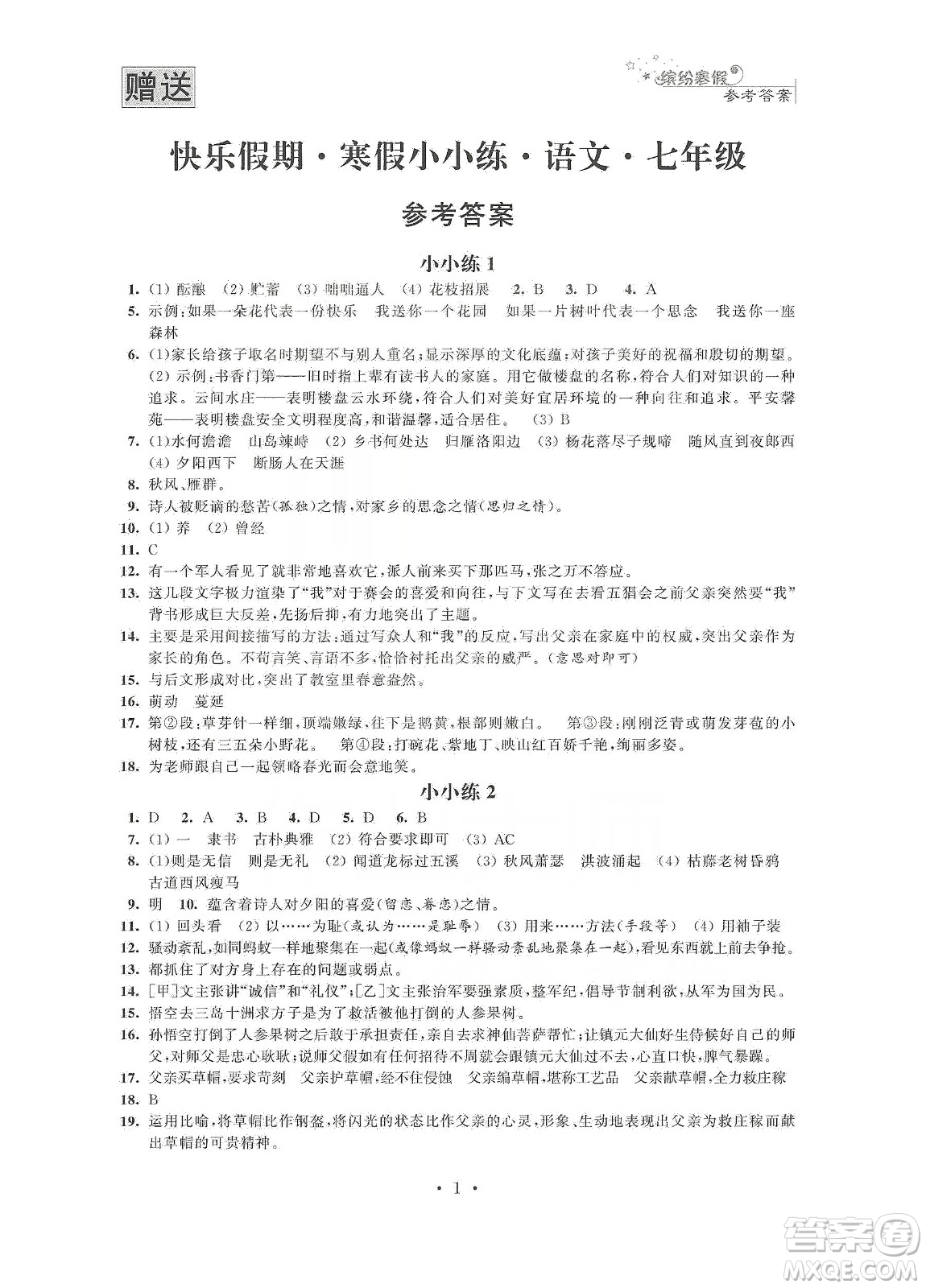 江蘇鳳凰科學(xué)技術(shù)出版社2020快樂假期寒假小小練七年級語文數(shù)學(xué)英語合訂本答案