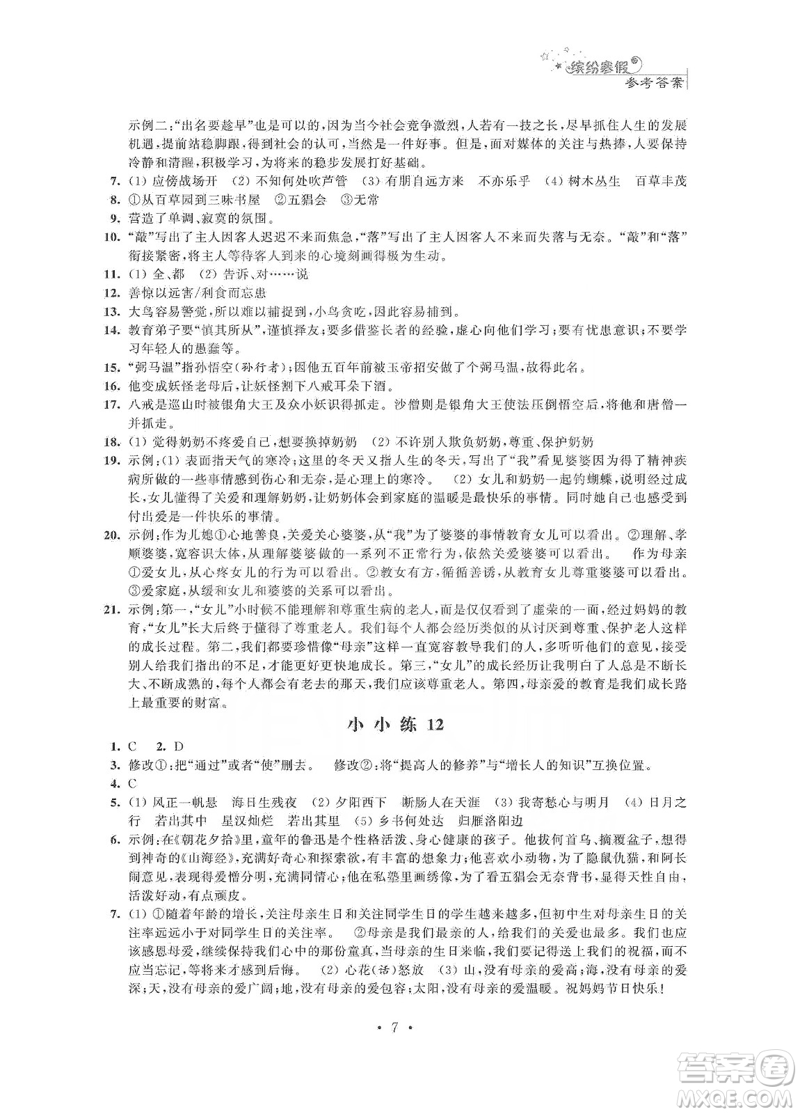 江蘇鳳凰科學(xué)技術(shù)出版社2020快樂假期寒假小小練七年級語文數(shù)學(xué)英語合訂本答案