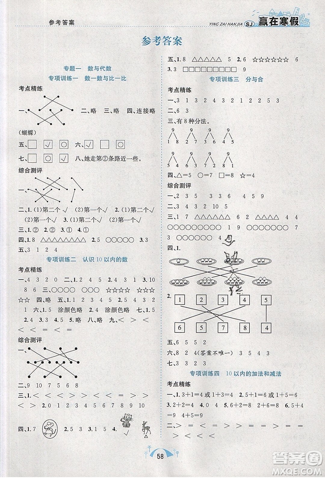 寒假學(xué)期總復(fù)習(xí)2020年贏在寒假期末闖關(guān)一年級數(shù)學(xué)SJ蘇教版參考答案