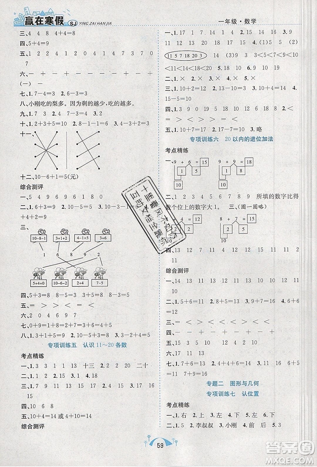 寒假學(xué)期總復(fù)習(xí)2020年贏在寒假期末闖關(guān)一年級數(shù)學(xué)SJ蘇教版參考答案