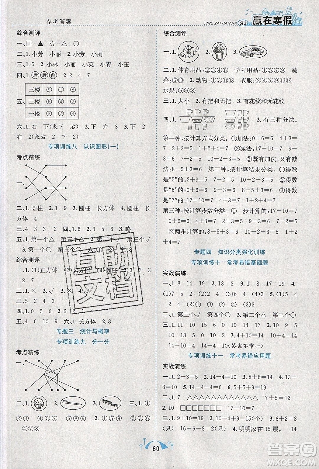 寒假學(xué)期總復(fù)習(xí)2020年贏在寒假期末闖關(guān)一年級數(shù)學(xué)SJ蘇教版參考答案