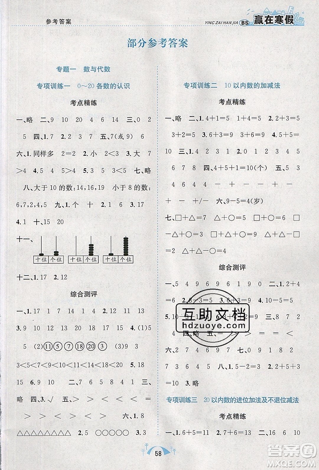 寒假學期總復習2020年贏在寒假期末闖關一年級數(shù)學BS北師版參考答案