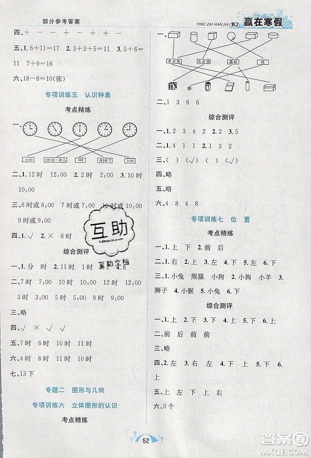 寒假學期總復習2020年贏在寒假期末闖關(guān)一年級數(shù)學RJ人教版參考答案