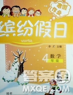 內(nèi)蒙古少年兒童出版社2020年繽紛假日寒假作業(yè)四年級(jí)數(shù)學(xué)人教版答案