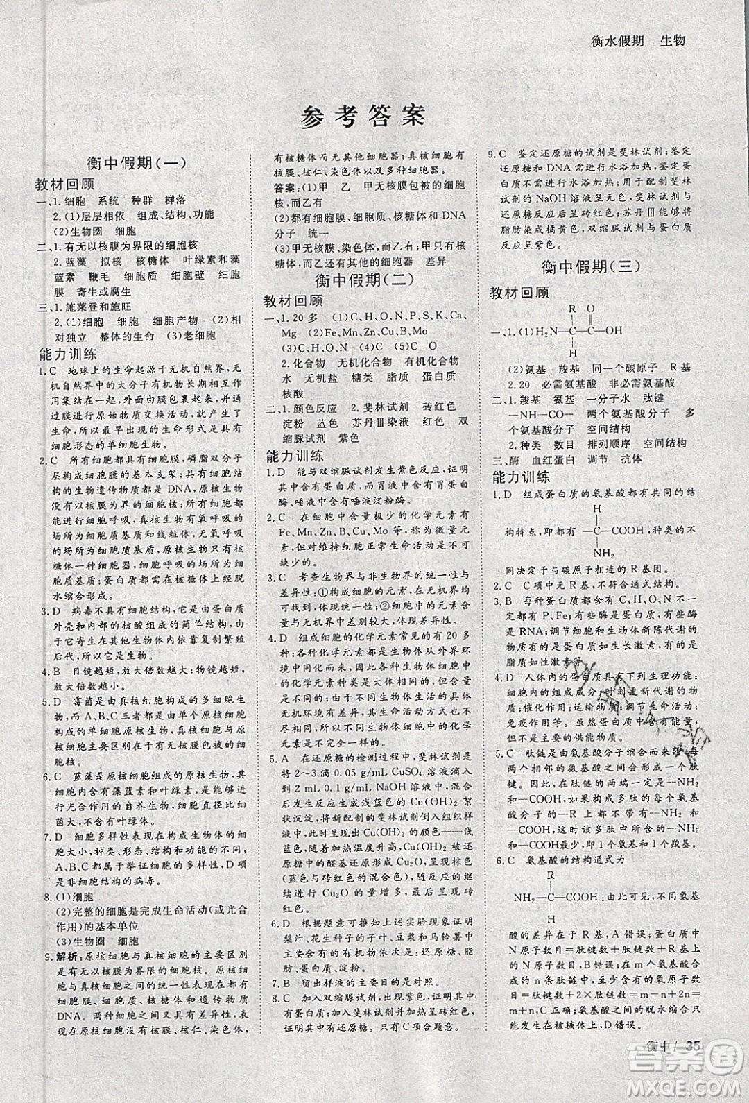 光明日?qǐng)?bào)出版社2020年衡水假期寒假作業(yè)高一生物參考答案