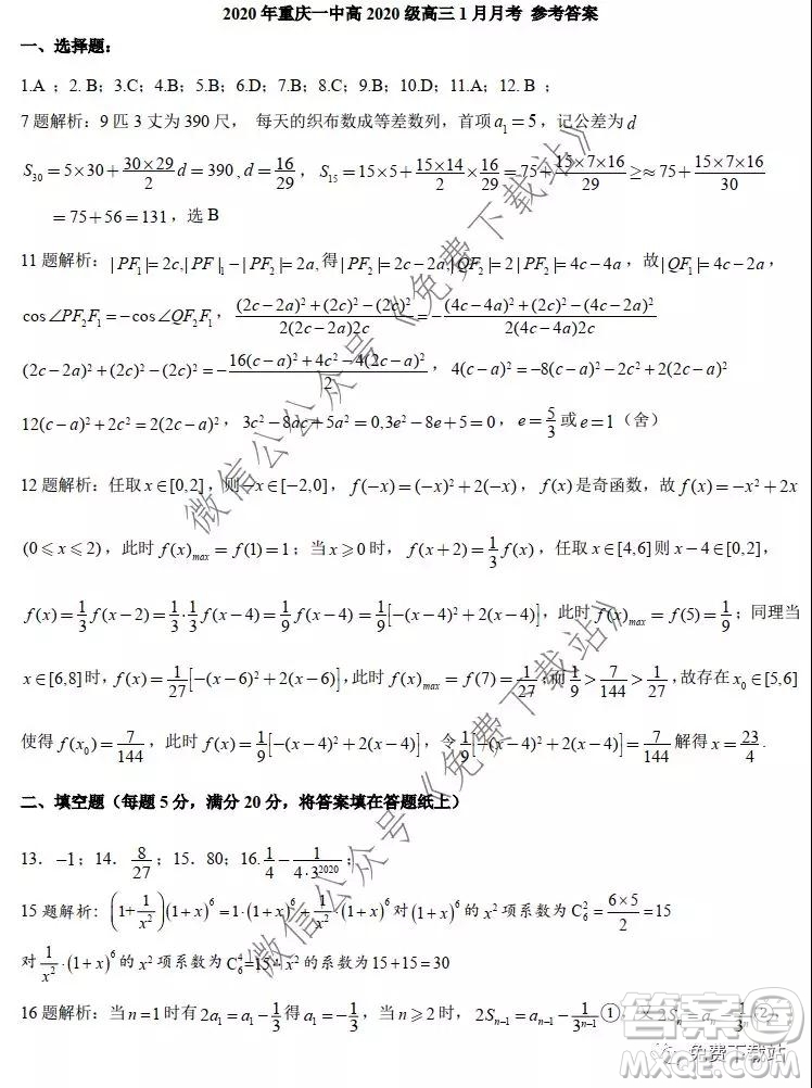 2020年重慶一中高三上期期末考試理科數(shù)學(xué)試題及答案