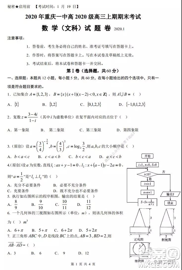 2020年重慶一中高三上期期末考試文科數(shù)學(xué)試題及答案