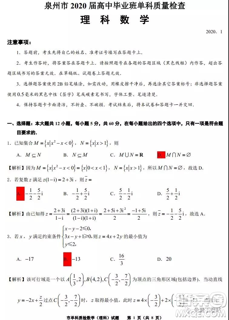 泉州市2020屆高中畢業(yè)班單科質(zhì)量檢查理科數(shù)學(xué)試題及答案解析