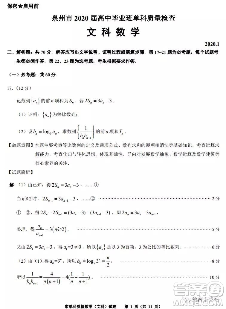 泉州市2020屆高中畢業(yè)班單科質(zhì)量檢查文科數(shù)學(xué)試題及答案解析