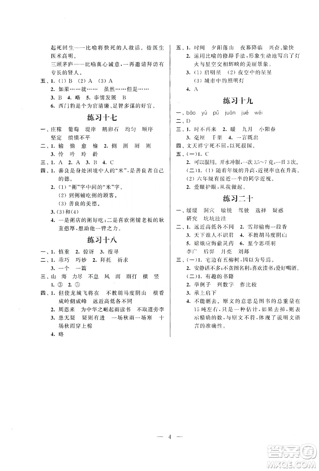 江蘇鳳凰科學(xué)技術(shù)出版社2020快樂假期小學(xué)語文寒假作業(yè)四年級答案