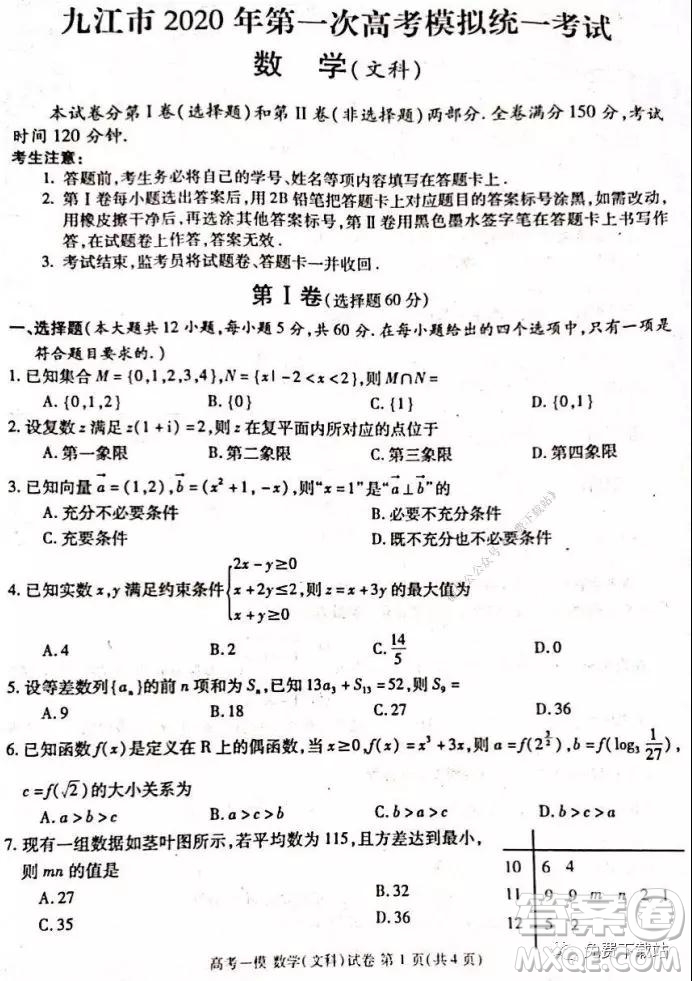 九江市2020年第一次高考模擬統(tǒng)一考試文科數(shù)學(xué)試題及答案