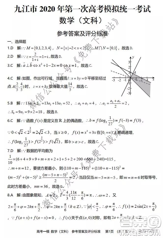 九江市2020年第一次高考模擬統(tǒng)一考試文科數(shù)學(xué)試題及答案