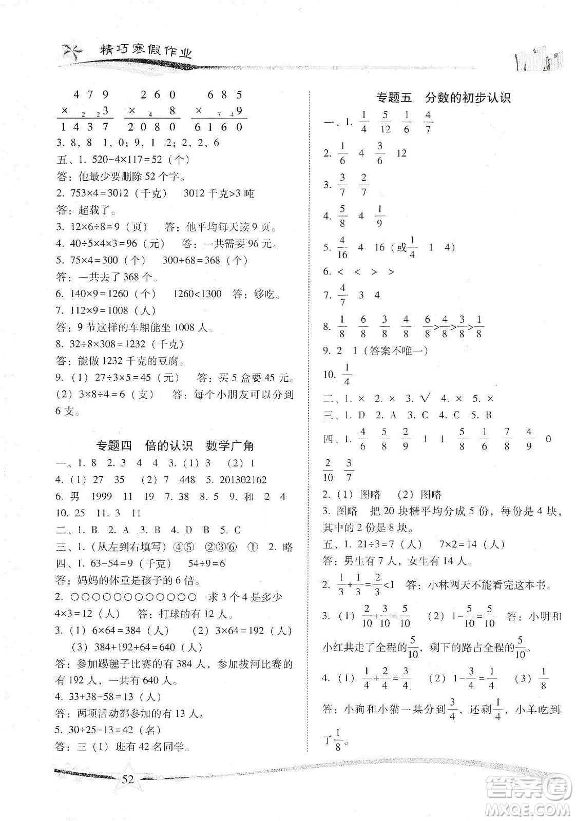 云南美術(shù)出版社2020精巧寒假作業(yè)專題訓(xùn)練與期末總復(fù)習(xí)三年級(jí)數(shù)學(xué)人教版答案