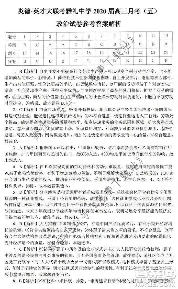 炎德英才大聯(lián)考雅禮中學(xué)2020屆高三月考五政治試題及答案