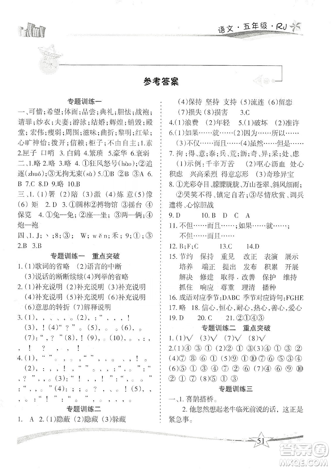 云南美術(shù)出版社2020精巧寒假作業(yè)專題訓(xùn)練與重點(diǎn)突破五年級(jí)語(yǔ)文人教版答案