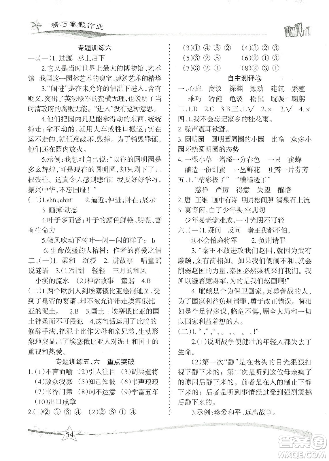 云南美術(shù)出版社2020精巧寒假作業(yè)專題訓(xùn)練與重點(diǎn)突破五年級(jí)語(yǔ)文人教版答案