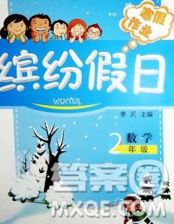 內(nèi)蒙古少年兒童出版社2020年繽紛假日寒假作業(yè)二年級數(shù)學(xué)蘇教版答案