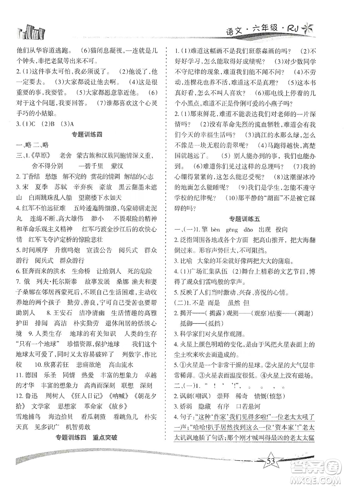 云南美術(shù)出版社2020精巧寒假作業(yè)專題訓(xùn)練與重點(diǎn)突破六年級語文人教版答案