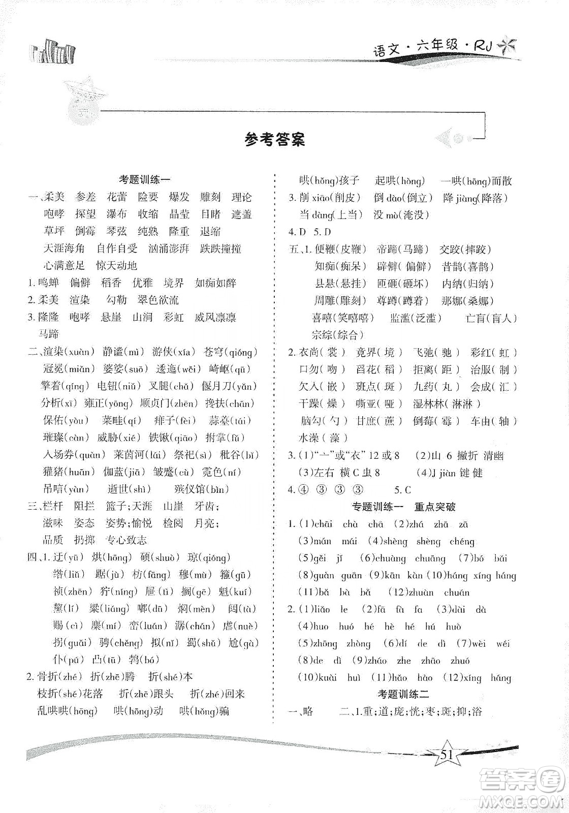 云南美術(shù)出版社2020精巧寒假作業(yè)專題訓(xùn)練與重點(diǎn)突破六年級語文人教版答案