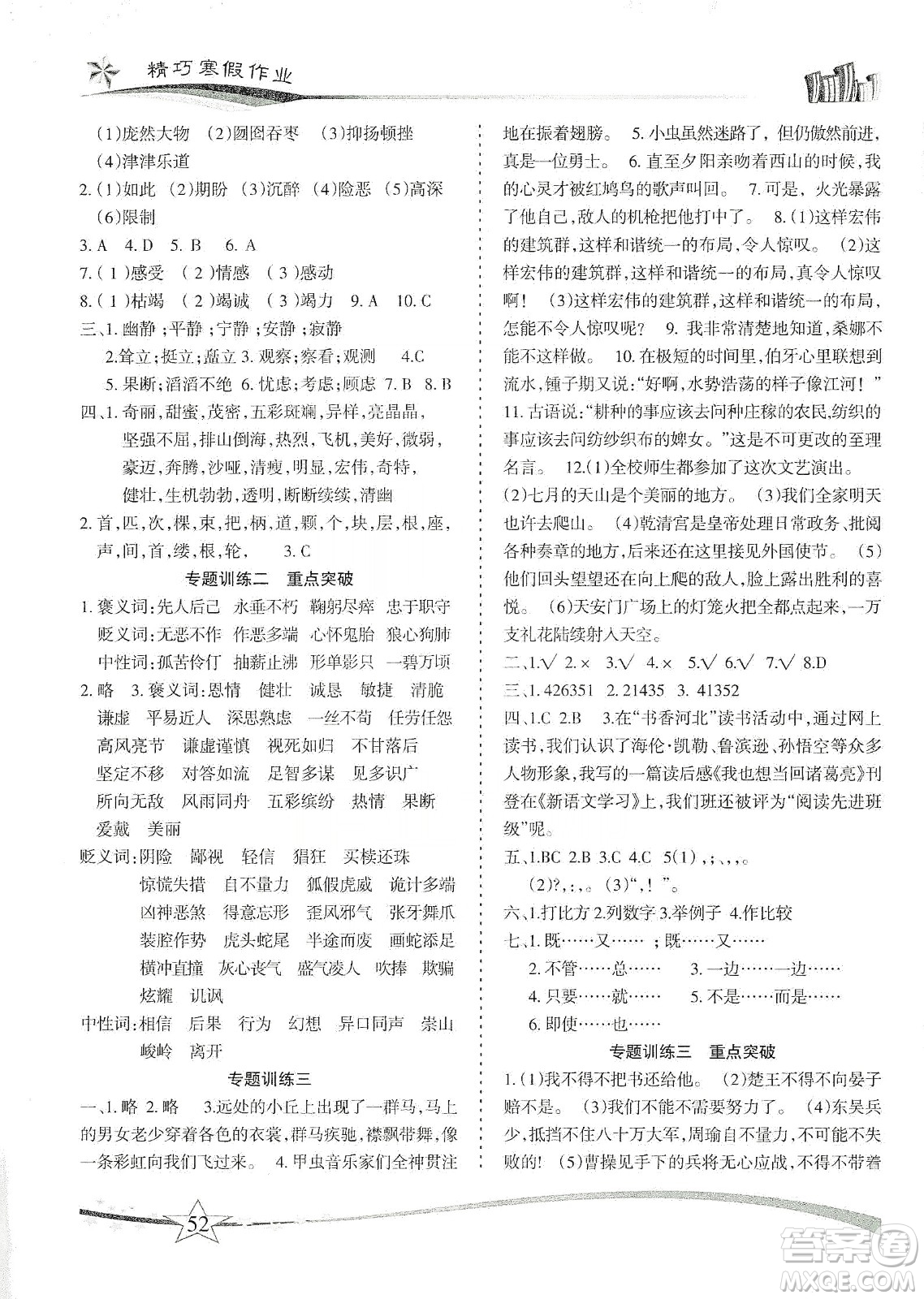 云南美術(shù)出版社2020精巧寒假作業(yè)專題訓(xùn)練與重點(diǎn)突破六年級語文人教版答案