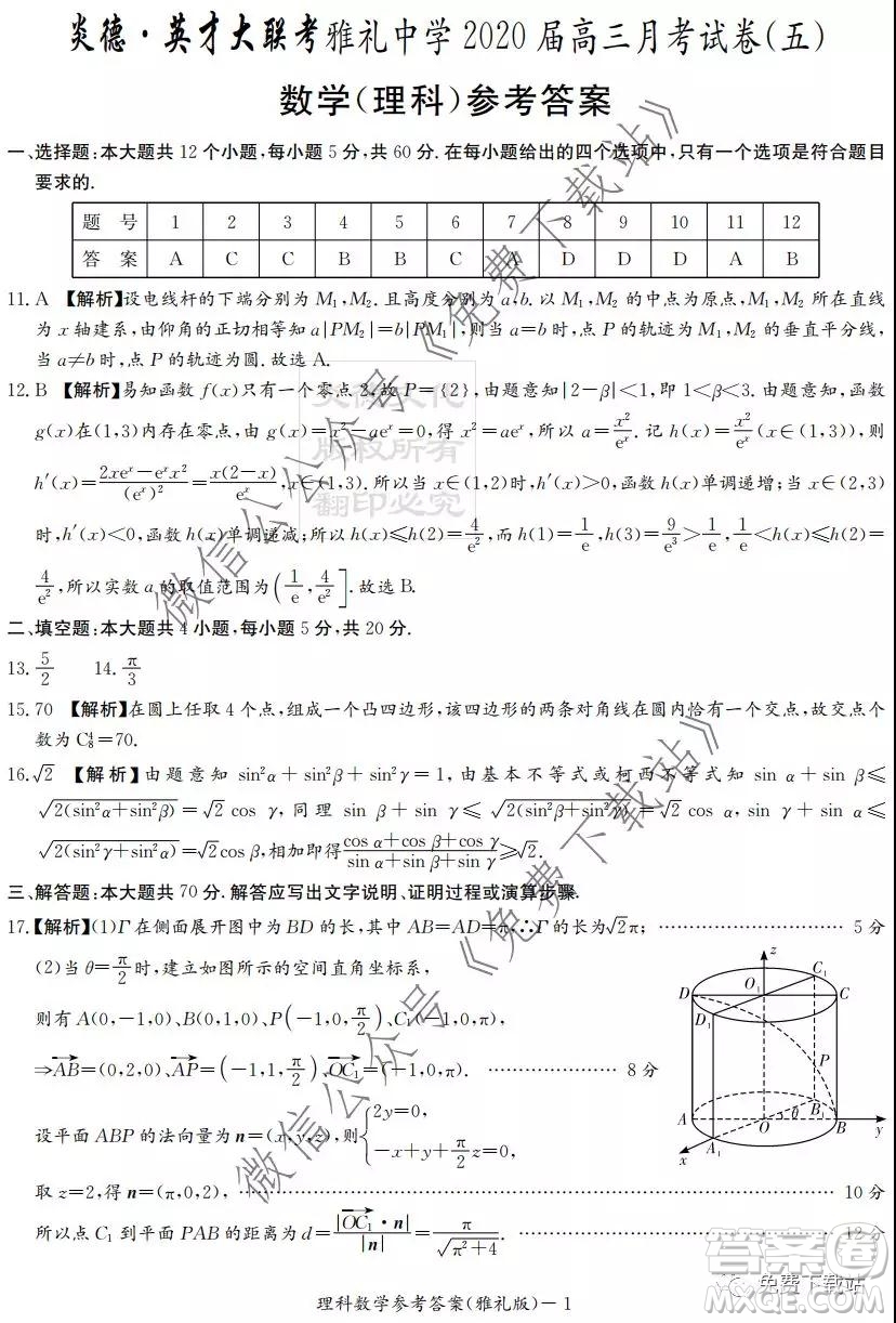 炎德英才大聯(lián)考雅禮中學(xué)2020屆高三月考五理科數(shù)學(xué)答案