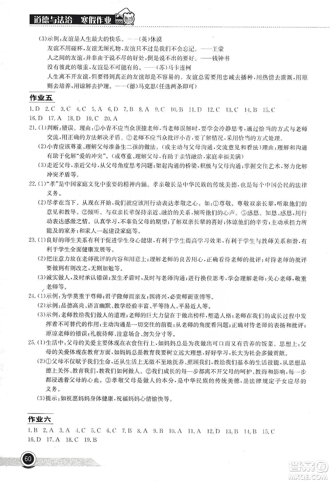 湖北教育出版社2020長江作業(yè)本寒假作業(yè)七年級道德與法治答案